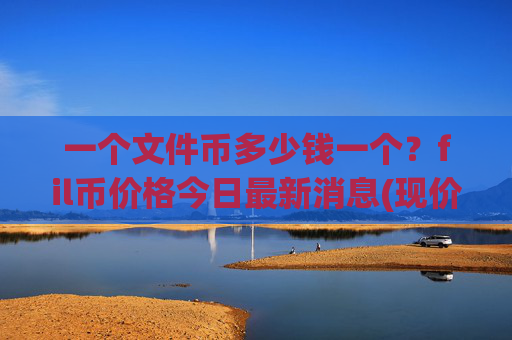 一个文件币多少钱一个?fil币价格今日最新消息(现价38.5655元)