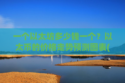一个以太坊多少钱一个?以太币的价格走势预测图表(现价25344.54元)