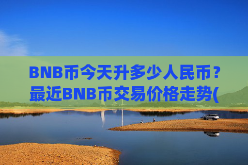 BNB币今天升多少人民币?最近BNB币交易价格走势(现价4968.87元)