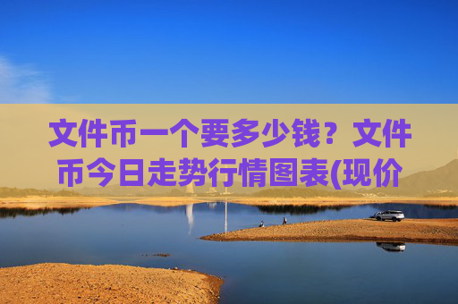 文件币一个要多少钱?文件币今日走势行情图表(现价39.3022元)