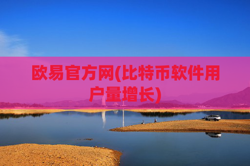 欧易官方网(比特币软件用户量增长)