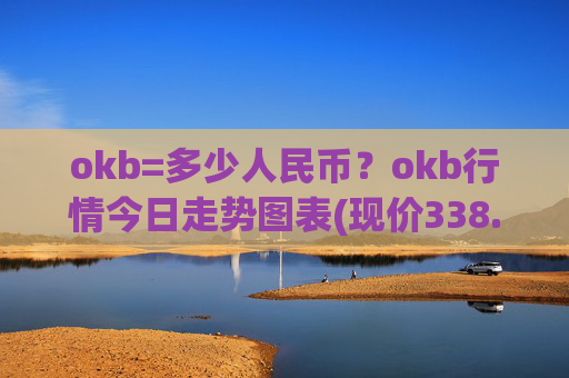 okb=多少人民币?okb行情今日走势图表(现价338.003元)