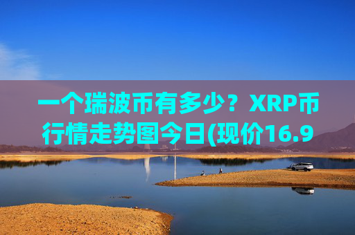一个瑞波币有多少？XRP币行情走势图今日(现价16.9101元)
