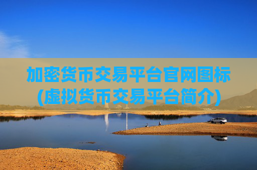 加密货币交易平台官网图标(虚拟货币交易平台简介)