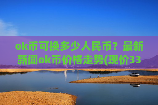 ok币可换多少人民币？最新新闻ok币价格走势(现价338.224元)