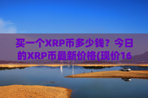 买一个XRP币多少钱?今日的XRP币最新价格(现价16.8967元)