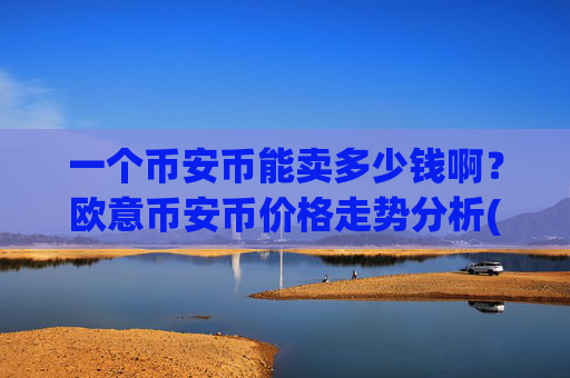 一个币安币能卖多少钱啊?欧意币安币价格走势分析(现价4970.04元)