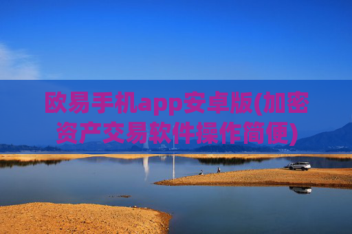 欧易手机app安卓版(加密资产交易软件操作简便)