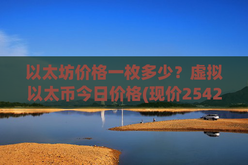 以太坊价格一枚多少?虚拟以太币今日价格(现价25427.69元)