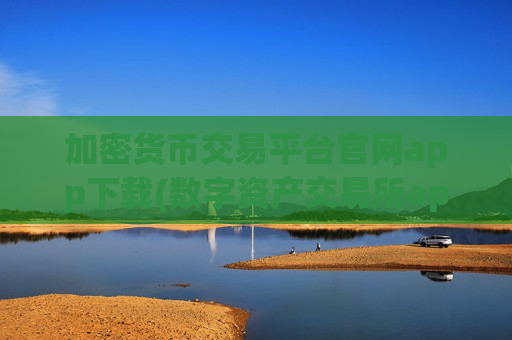 加密货币交易平台官网app下载(数字资产交易所app精选)