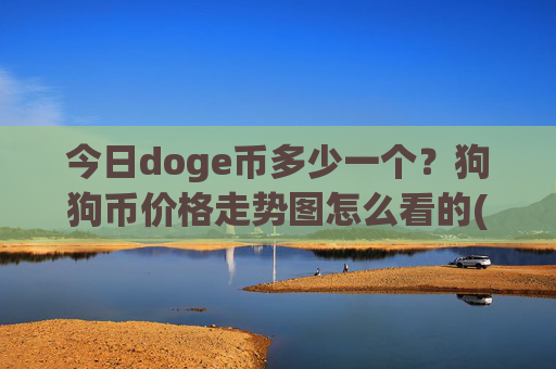 今日doge币多少一个?狗狗币价格走势图怎么看的(现价2.5314元)