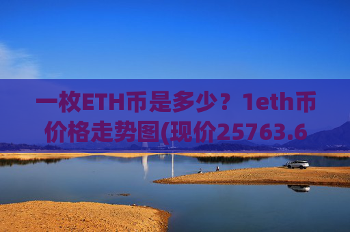 一枚ETH币是多少?1eth币价格走势图(现价25763.67元)