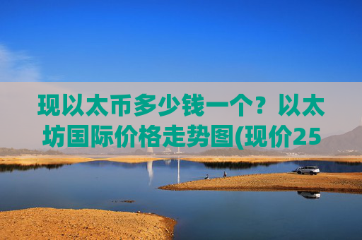 现以太币多少钱一个?以太坊国际价格走势图(现价25755.07元)