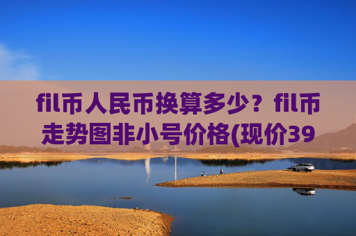 fil币人民币换算多少?fil币走势图非小号价格(现价39.6742元)