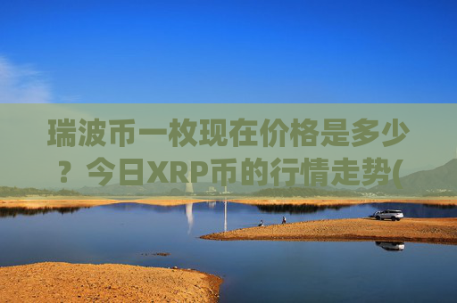 瑞波币一枚现在价格是多少？今日XRP币的行情走势(现价17.0251元)