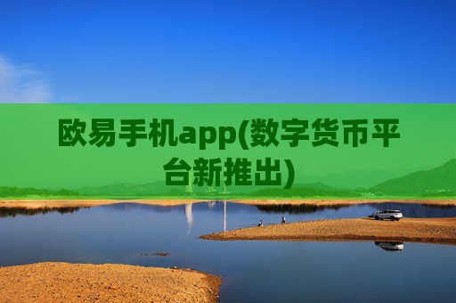欧易手机app(数字货币平台新推出)
