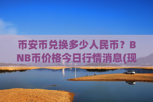 币安币兑换多少人民币?BNB币价格今日行情消息(现价4987.11元)