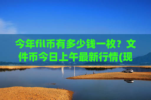 今年fil币有多少钱一枚?文件币今日上午最新行情(现价39.8931元)