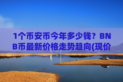 1个币安币今年多少钱?BNB币最新价格走势趋向(现价5042.98元)