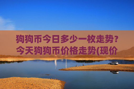 狗狗币今日多少一枚走势？今天狗狗币价格走势(现价2.5368元)