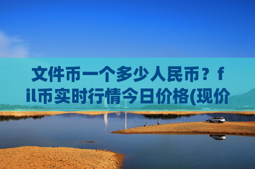 文件币一个多少人民币？fil币实时行情今日价格(现价39.3825元)