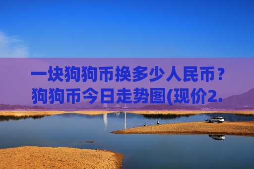 一块狗狗币换多少人民币？狗狗币今日走势图(现价2.5204元)