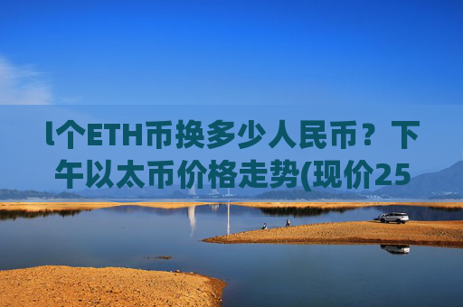 l个ETH币换多少人民币？下午以太币价格走势(现价25653.89元)