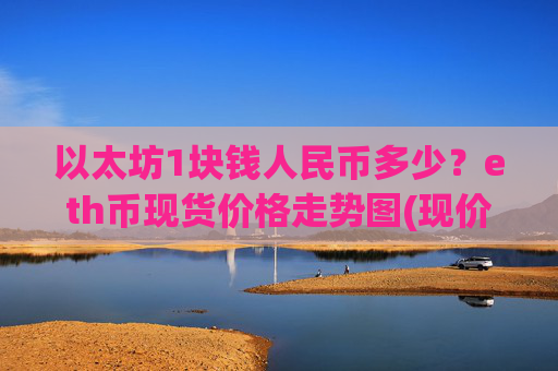 以太坊1块钱人民币多少？eth币现货价格走势图(现价25418.91元)