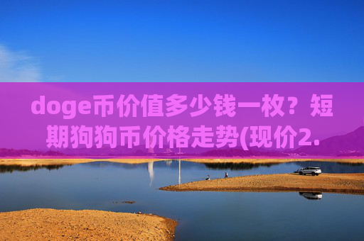 doge币价值多少钱一枚？短期狗狗币价格走势(现价2.5161元)