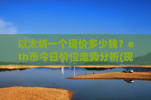 以太坊一个现价多少钱?eth币今日价位走势分析(现价25653.24元)