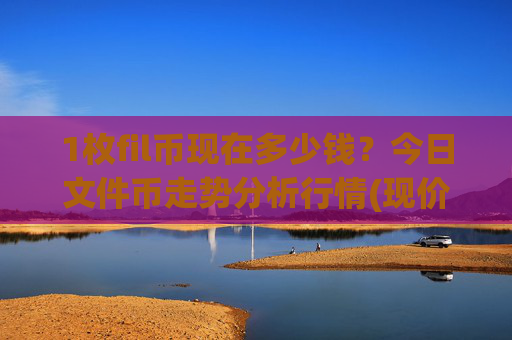 1枚fil币现在多少钱？今日文件币走势分析行情(现价39.2949元)