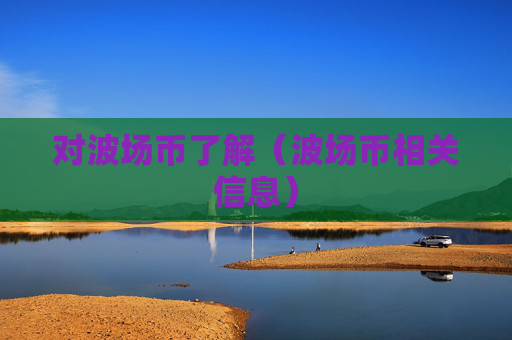 对波场币了解(波场币相关信息)