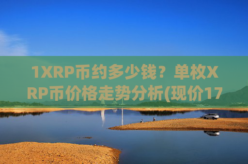 1XRP币约多少钱？单枚XRP币价格走势分析(现价17.1659元)