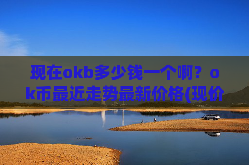 现在okb多少钱一个啊?ok币最近走势最新价格(现价344.905元)
