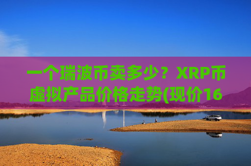 一个瑞波币卖多少?XRP币虚拟产品价格走势(现价16.9967元)