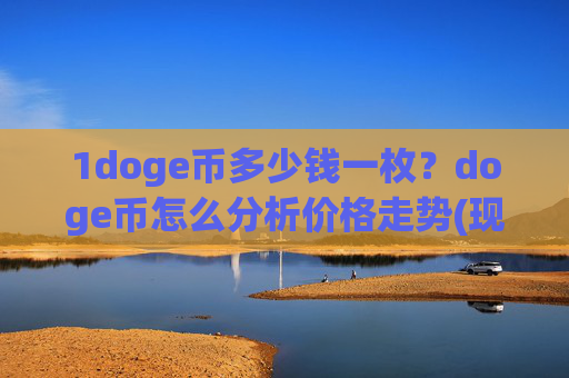 1doge币多少钱一枚?doge币怎么分析价格走势(现价2.4887元)