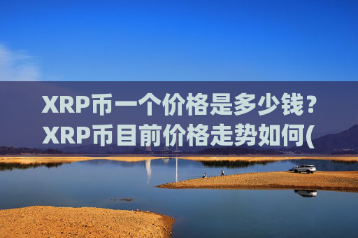 XRP币一个价格是多少钱?XRP币目前价格走势如何(现价17.058元)