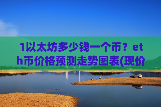 1以太坊多少钱一个币?eth币价格预测走势图表(现价25268.39元)