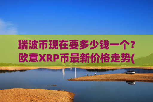 瑞波币现在要多少钱一个？欧意XRP币最新价格走势(现价16.9091元)