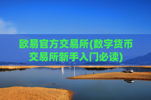 欧易官方交易所(数字货币交易所新手入门必读)
