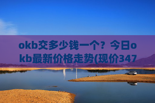 okb交多少钱一个？今日okb最新价格走势(现价347.255元)