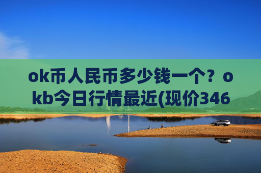 ok币人民币多少钱一个?okb今日行情最近(现价346.548元)