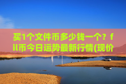 买1个文件币多少钱一个？fil币今日运势最新行情(现价39.2658元)