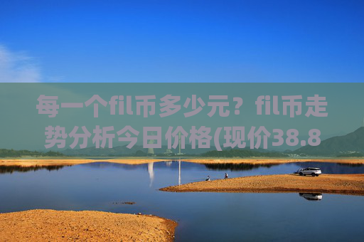 每一个fil币多少元?fil币走势分析今日价格(现价38.8135元)