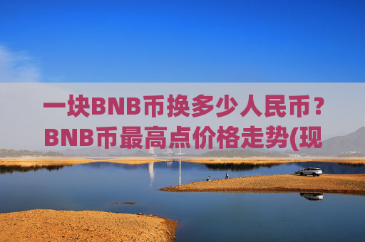 一块BNB币换多少人民币?BNB币最高点价格走势(现价5039.92元)