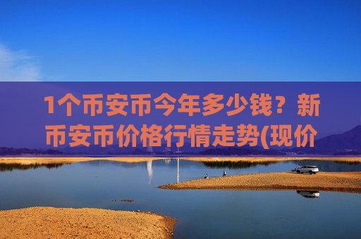1个币安币今年多少钱？新币安币价格行情走势(现价4987.62元)