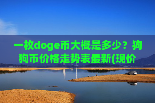 一枚doge币大概是多少?狗狗币价格走势表最新(现价2.4692元)