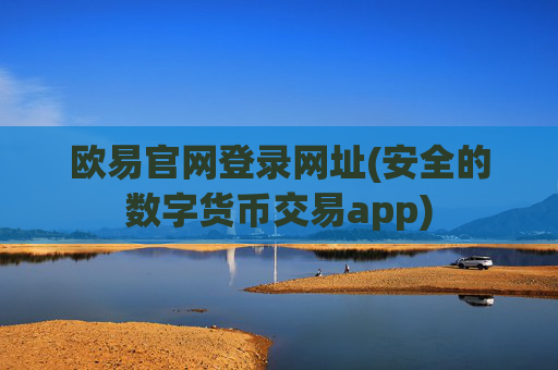 欧易官网登录网址(安全的数字货币交易app)