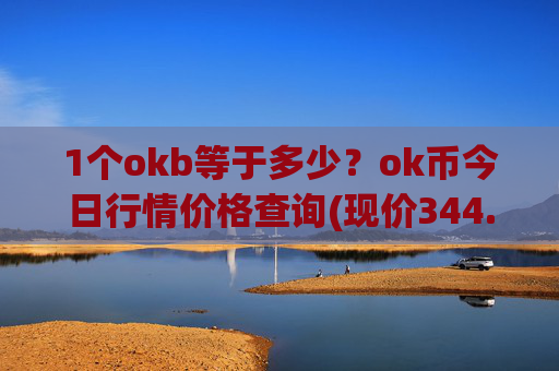 1个okb等于多少?ok币今日行情价格查询(现价344.713元)