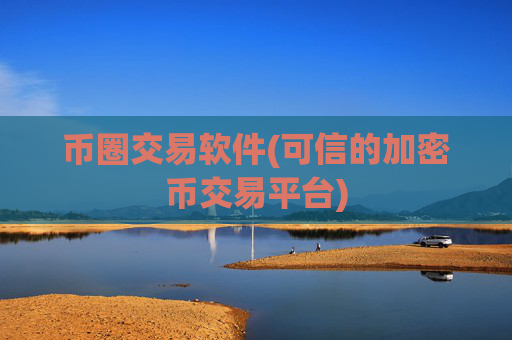 币圈交易软件(可信的加密币交易平台)